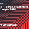 «Даллас» — «Вегас»: видеообзор матча
