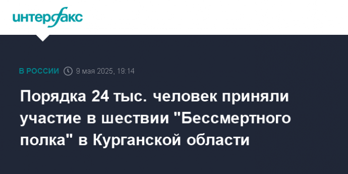 Порядка 24 тыс. человек приняли участие в шествии "Бессмертного полка" в Курганской области
