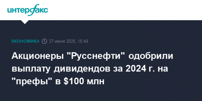 Акционеры "Русснефти" одобрили выплату дивидендов за 2024 г. на "префы" в $100 млн