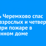 Житель Черемхово спас двоих взрослых и четверых детей при пожаре в деревянном доме