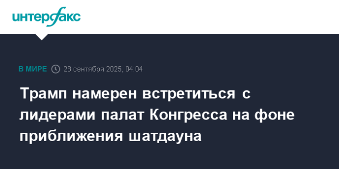 Трамп намерен встретиться с лидерами палат Конгресса на фоне приближения шатдауна