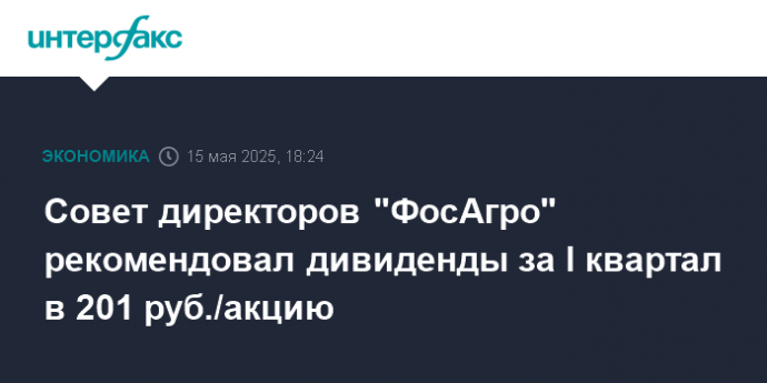 Совет директоров "ФосАгро" рекомендовал дивиденды за I квартал в 201 руб./акцию