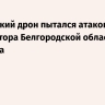Украинский дрон пытался атаковать губернатора Белгородской области Гладкова