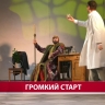 Новый театральный сезон в Чехов-центре открылся пьесой "Иван Васильевич меняет профессию"