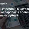 Раскрыт регион, в котором средние зарплаты превысили 200 тысяч рублей