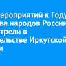 План мероприятий к Году единства народов России рассмотрели в правительстве Иркутской области
