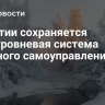 В Якутии сохраняется двухуровневая система местного самоуправления