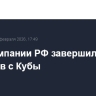 Авиакомпании РФ завершили вывоз туристов с Кубы