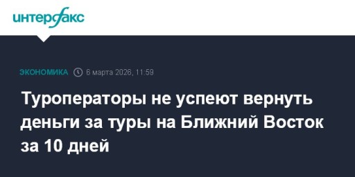 Туроператоры не успеют вернуть деньги за туры на Ближний Восток за 10 дней
