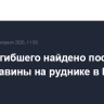 Тело погибшего найдено после схода лавины на руднике в Бурятии