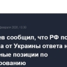 Медведев сообщил, что РФ пока не получила от Украины ответа на озвученные позиции по урегулированию