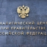 Правительство сформулировало новые задачи своего аналитического центра