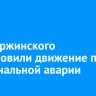 На Дзержинского возобновили движение после коммунальной аварии
