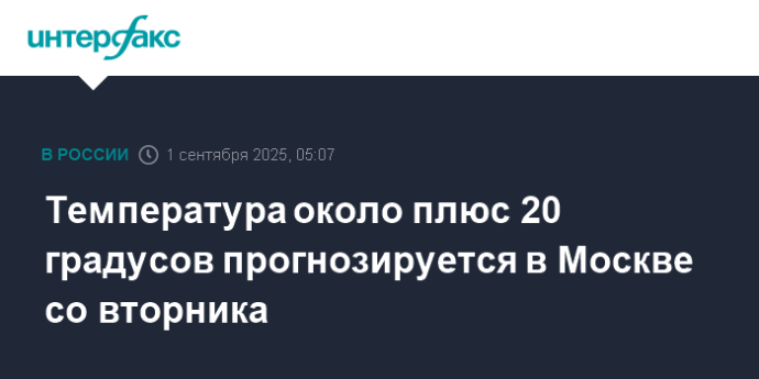 Температура около плюс 20 градусов прогнозируется в Москве со вторника