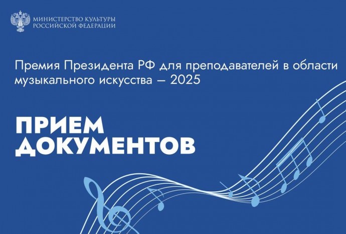 Минкультуры России открыт прием документов на соискание премий Президента РФ для преподавателей в области музыкального искусства в 2025 году