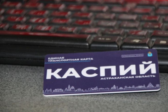 В Астрахани выпустили лимитированную серию транспортной карты «Каспий»