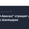 "ВСМПО-Ависма" отрицает арест ее счетов в Швейцарии