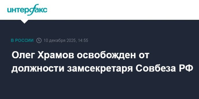 Олег Храмов освобожден от должности замсекретаря Совбеза РФ