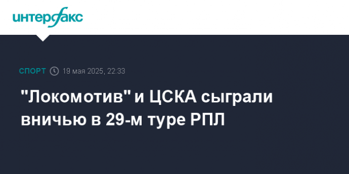 "Локомотив" и ЦСКА сыграли вничью в 29-м туре РПЛ