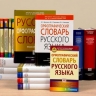 Правительство сформировало список словарей для фиксации норм современного русского литературного языка