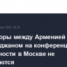 Переговоры между Арменией и Азербайджаном на конференции по безопасности в Москве не планируются