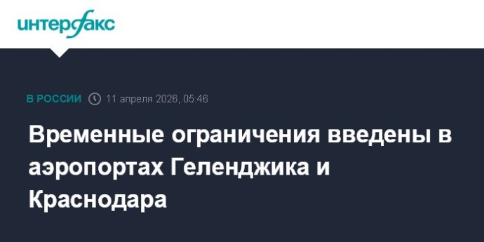 Временные ограничения введены в аэропортах Геленджика и Краснодара