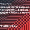 Ибрагимов из «Манчестер Юнайтед» и Соболев — в расширенном составе сборной России на матчи с Египтом, Буркина-Фасо и Тринидадом и Тобаго