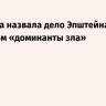 Захарова назвала дело Эпштейна символом «доминанты зла»