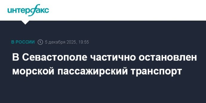 В Севастополе частично остановлен морской пассажирский транспорт В Севастополе частично остановлен морской пассажирский транспорт