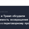 Стармер и Трамп обсудили необходимость возвращения Тегерана к переговорному процессу