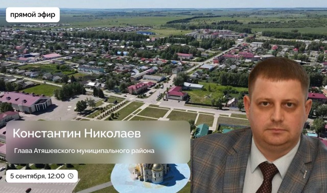 Глава Атяшевского района Константин Николаев в прямом эфире ответит на вопросы
