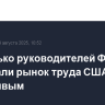 Несколько руководителей ФРС посчитали рынок труда США устойчивым