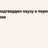 Песков подтвердил паузу в переговорах по Украине