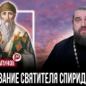 Праздник Святителя Спиридона актуален для каждого русского человека — отец Андрей