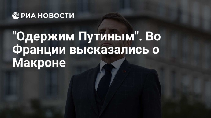 "Одержим Путиным". Во Франции высказались о Макроне