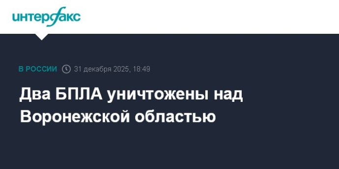 Два БПЛА уничтожены над Воронежской областью