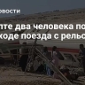 В Египте два человека погибли при сходе поезда с рельсов