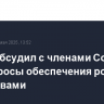 Путин обсудил с членами Совбеза РФ вопросы обеспечения россиян лекарствами