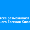 В Иркутске разыскивают 49-летнего Евгения Клюева