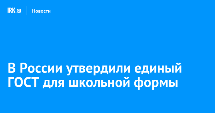 В России утвердили единый ГОСТ для школьной формы
