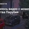 Появилось видео с моментом убийства Парубия