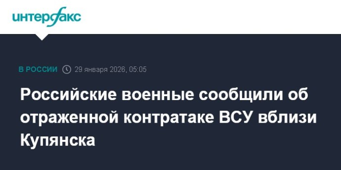 Российские военные сообщили об отраженной контратаке ВСУ вблизи Купянска