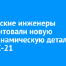 Российские инженеры запатентовали новую аэродинамическую деталь для МС-21