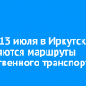 С 8 по 13 июля в Иркутске поменяются маршруты общественного транспорта