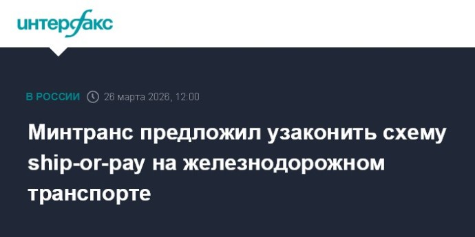 Минтранс предложил узаконить схему ship-or-pay на железнодорожном транспорте