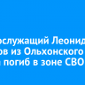 Военнослужащий Леонид Романов из Ольхонского района погиб в зоне СВО