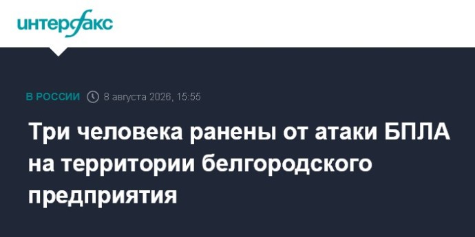 Три человека ранены от атаки БПЛА на территории белгородского предприятия Три человека ранены от атаки БПЛА на территории белгородского предприятия