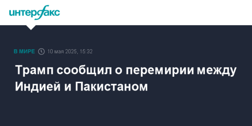 Трамп сообщил о перемирии между Индией и Пакистаном