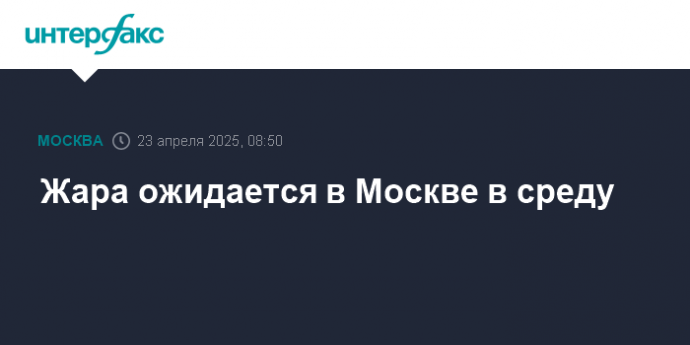 Жара ожидается в Москве в среду