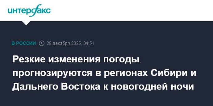 Резкие изменения погоды прогнозируются в регионах Сибири и Дальнего Востока к новогодней ночи